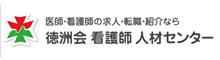 徳洲会看護師人材センター