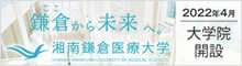 湘南鎌倉医療大学