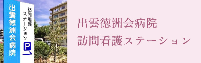 出雲徳洲会 訪問看護ステーション