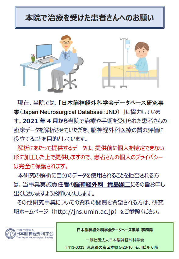 日本脳神経外科学会データベース研究事業(JND)参加について