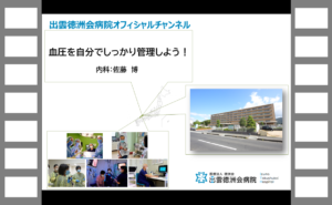 血圧を自分でしっかり管理しよう！ （内科：佐藤　博）