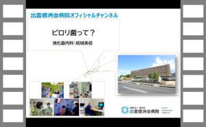 ピロリ菌って？ （消化器内科：結城美佳）