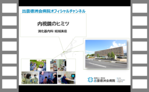 経鼻内視鏡のヒミツ （消化器内科：結城美佳）