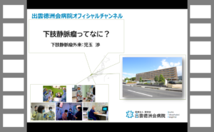 下肢静脈瘤ってなに？ （下肢静脈瘤外来：児玉　渉）