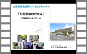 下肢静脈瘤の治療は？ （下肢静脈瘤外来：児玉　渉）