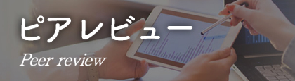 ピアレビュー