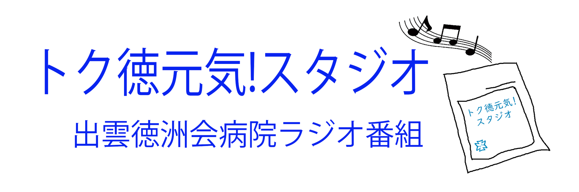 ラジオ番組