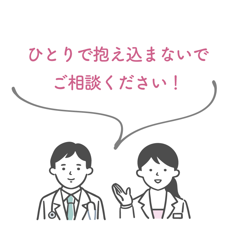 ひとりで抱え込まないでご相談ください！