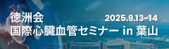 第３回 徳洲会 国際心臓血管セミナー in 葉山