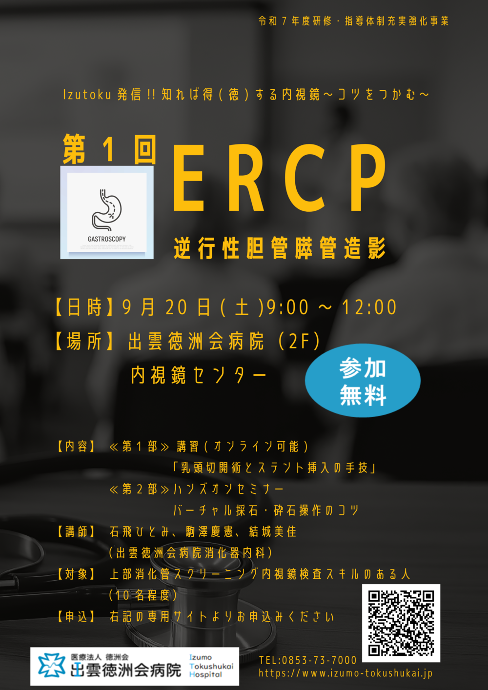 第1回ERCP- 2025年9月
