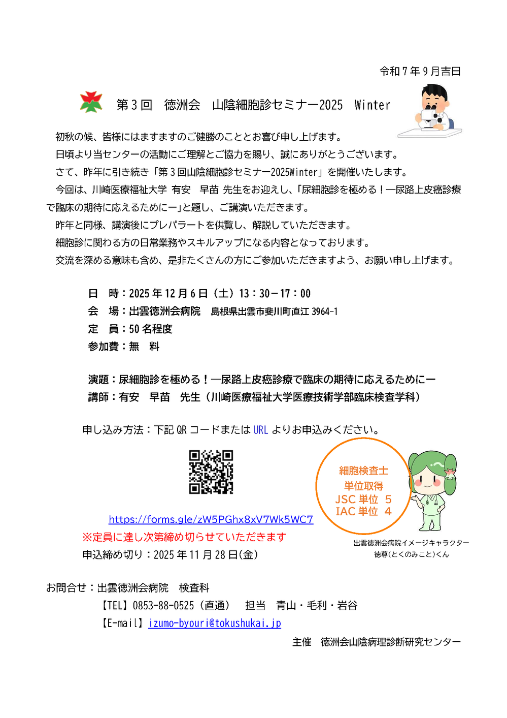 徳洲会山陰細胞診セミナー2025 Winter案内文
