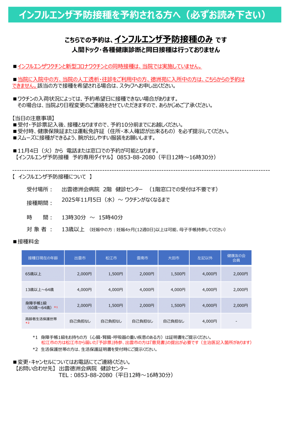 インフルエンザ予防接種のお知らせ