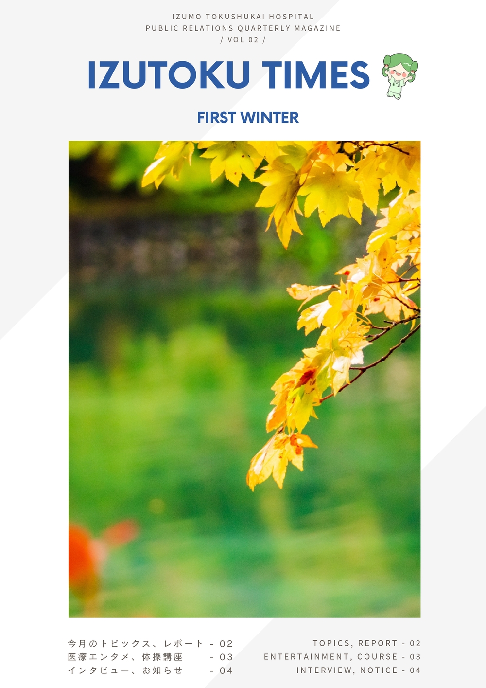 10月病院広報誌　A4文書