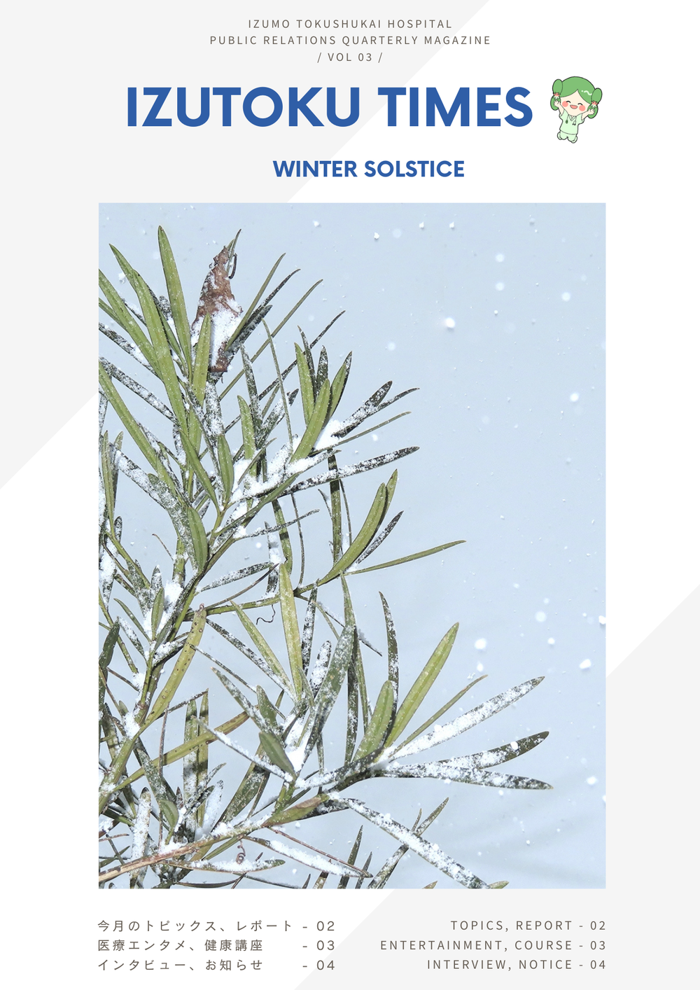 広報季刊誌（冬至） A4文書