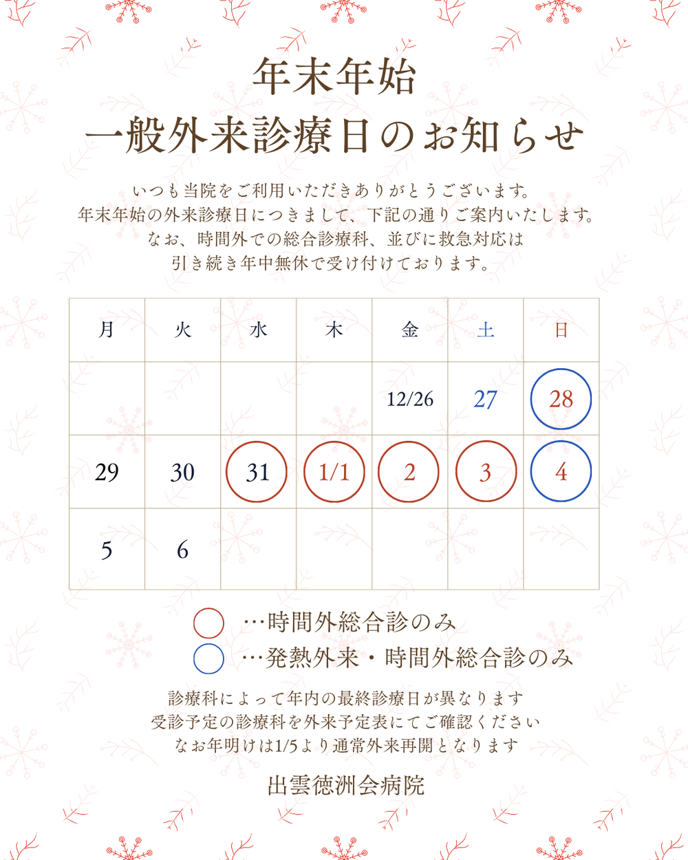 年末年始外来診療日のお知らせ