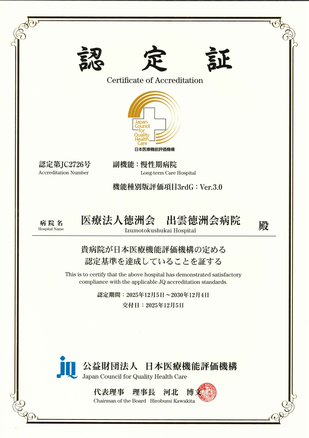 認定証慢性期_rotated_page-0001