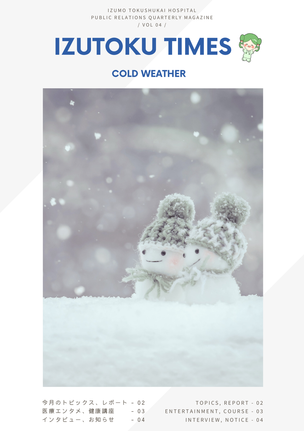 広報季刊誌（冬至） A4文書