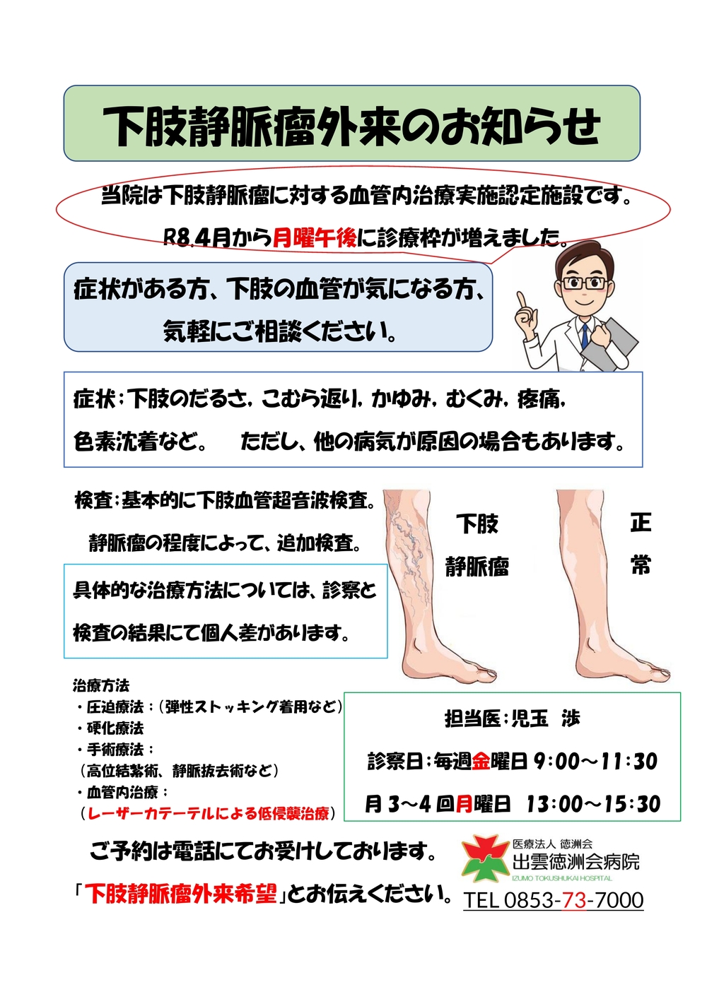 下肢静脈瘤外来チラシ4_page-0001