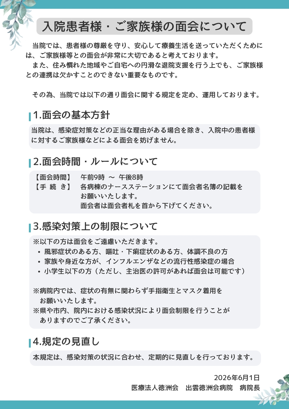 入院患者様の面会について　A4　縦
