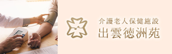 出雲徳洲苑バナー
