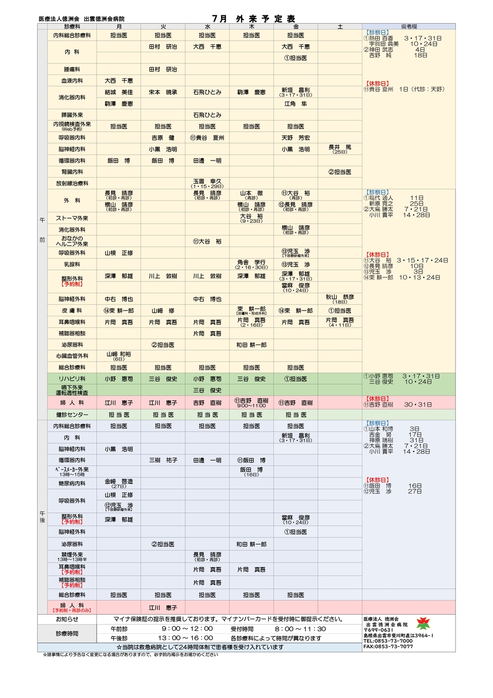 外来担当表 | 医療法人徳洲会 出雲徳洲会病院