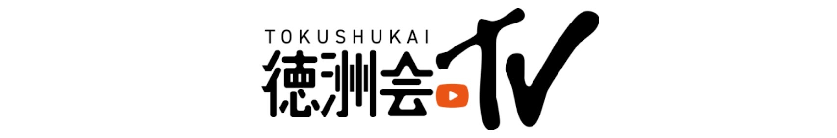 徳洲会TV　YouTube