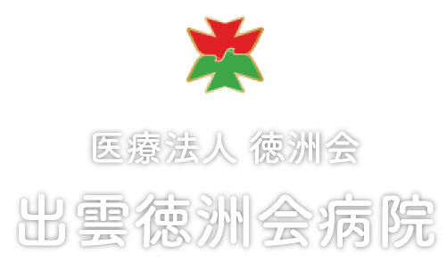 医療法人徳洲会 出雲徳洲会病院