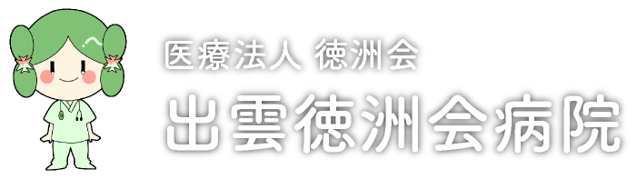 医療法人徳洲会 出雲徳洲会病院
