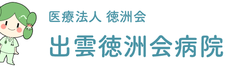 医療法人徳洲会 出雲徳洲会病院